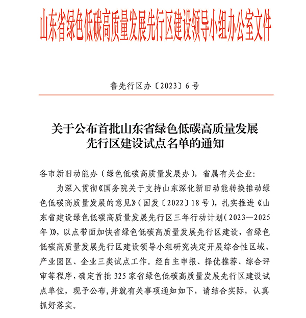 导出页面自... 关于公布首批山东省绿色低碳高质量发展先行区建设试点名单的通知.jpg